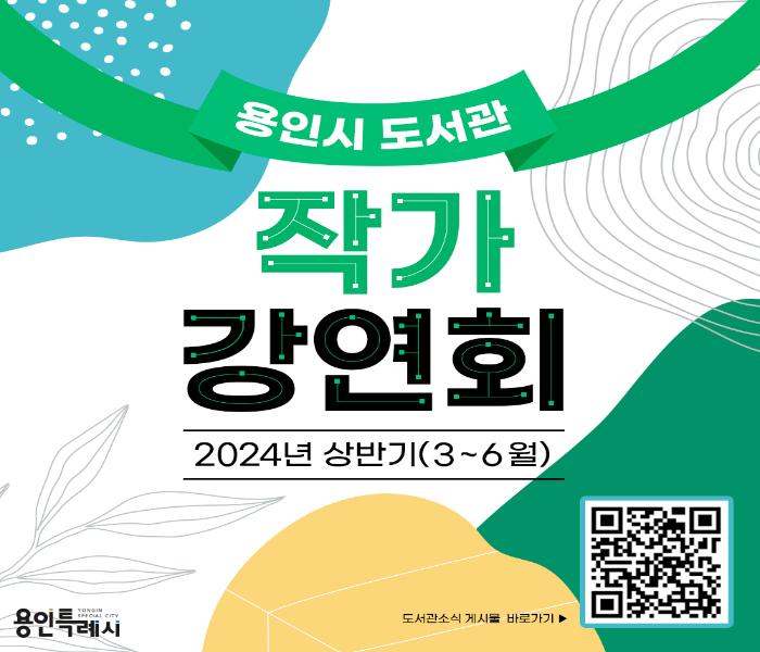 2024년 용인시 도서관 작가강연회(3~6월)