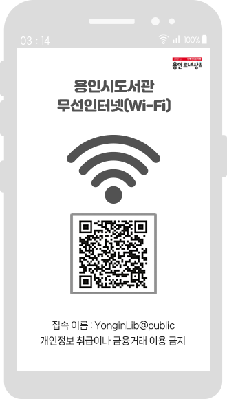 용인르네상스 용인시도서관 무선인터넷(Wi-Fi) 접속 이름 : YonginLib@public 개인정보 취급이나 금융거래 이용 금지