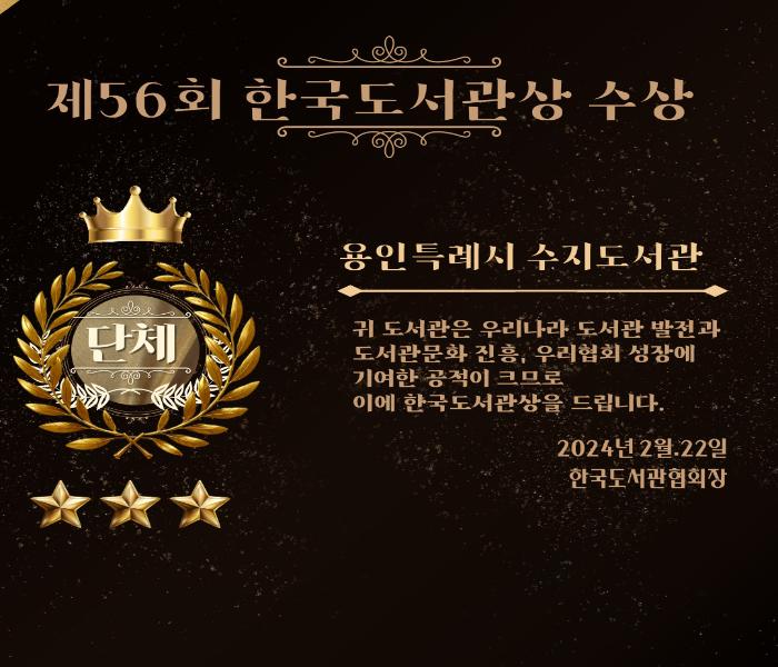 용인특례시 수지도서관 제56회 한국도서관상 수상