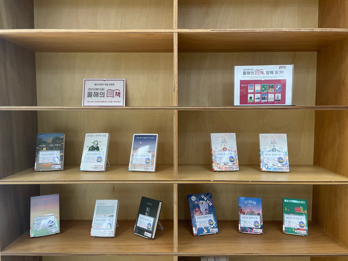 기흥도서관 종합자료실 올해의 책 전시 코너 사진