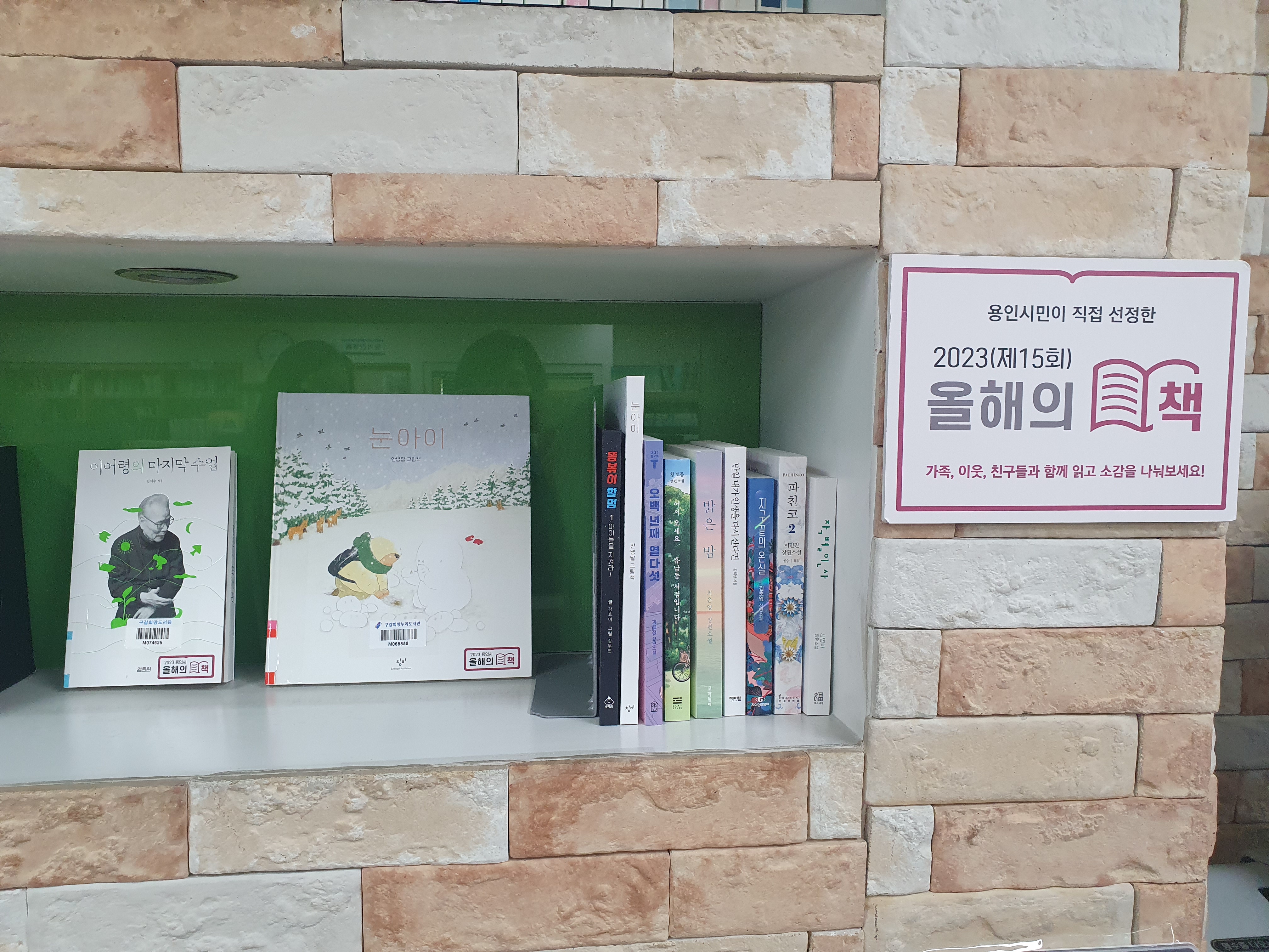 구갈희망누리도서관 자료실 올해의 책 전시 코너 사진