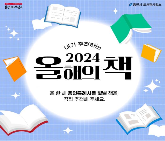 2024 올해의 책 후보도서 시민 추천 설문조사