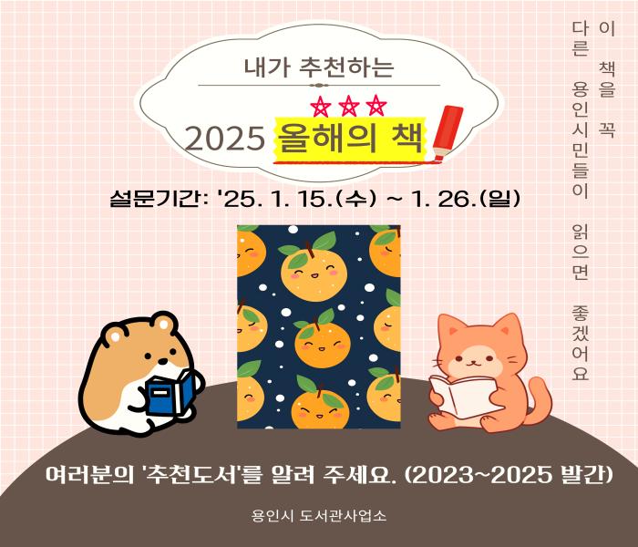 2025년 올해의 책 후보도서 시민 추천 설문조사