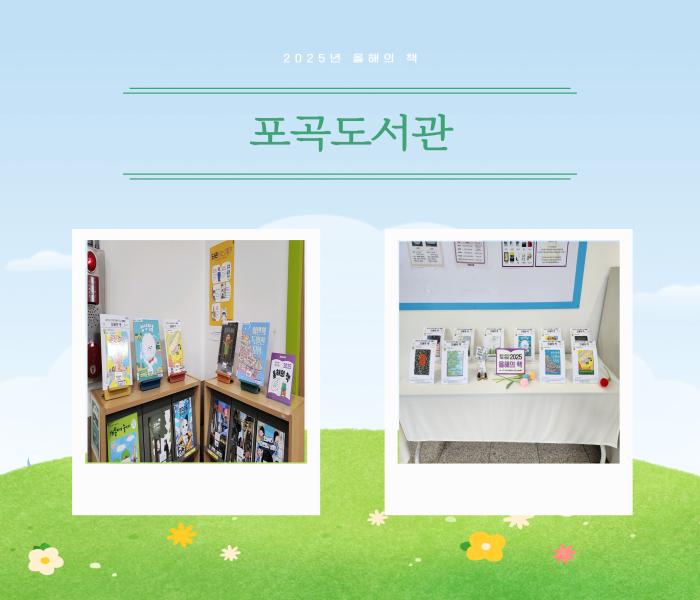2025년 올해의 책, 함께 읽기 코너 조성(동부도서관)