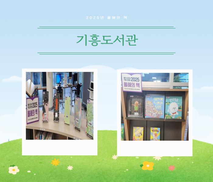 2025년 올해의 책, 함께 읽기 코너 조성(중부도서관)