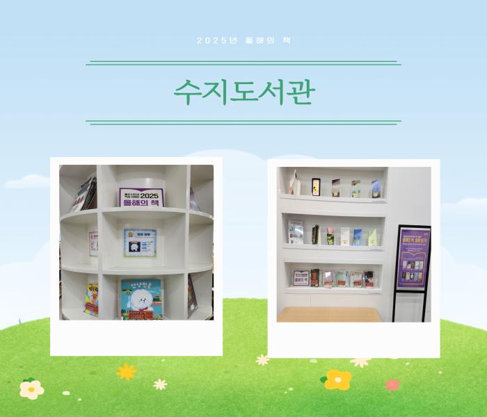 2025년 올해의 책, 함께 읽기 코너 조성(서부도서관)