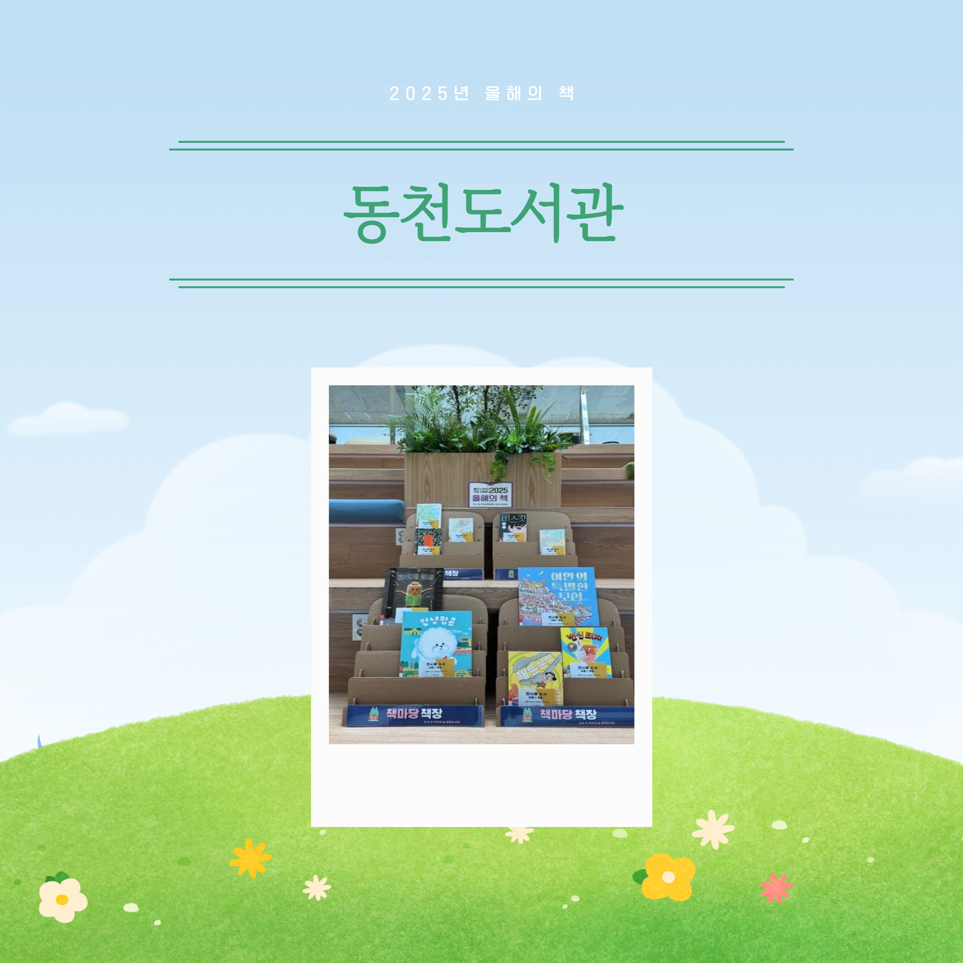 동천도서관