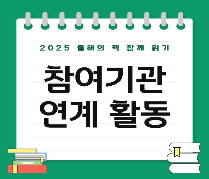 2025 올해의 책, 참여기관 연계 활동