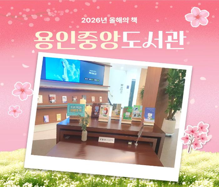 2026년 올해의 책, 함께 읽기 코너 조성(동부도서관)
