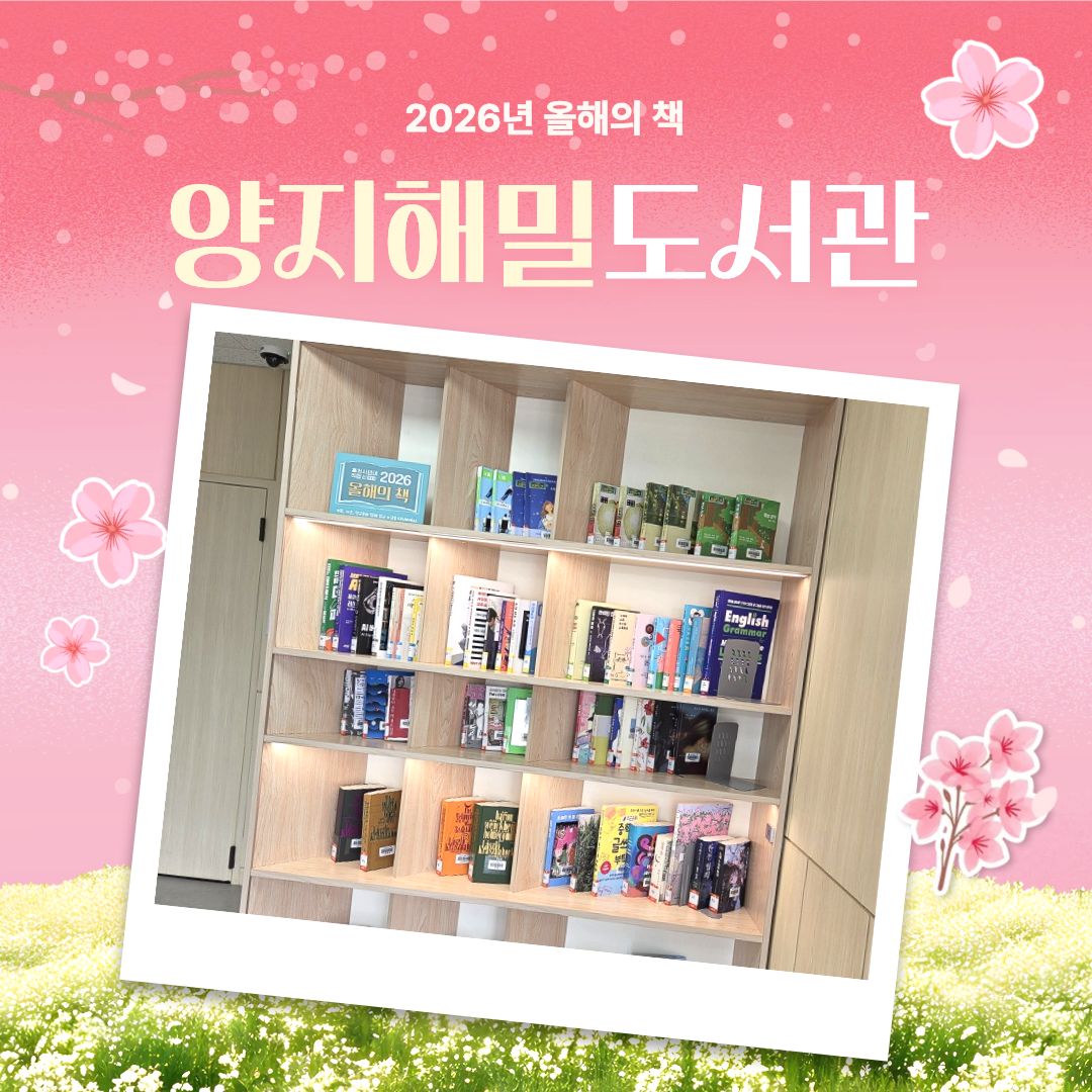 양지해밀도서관