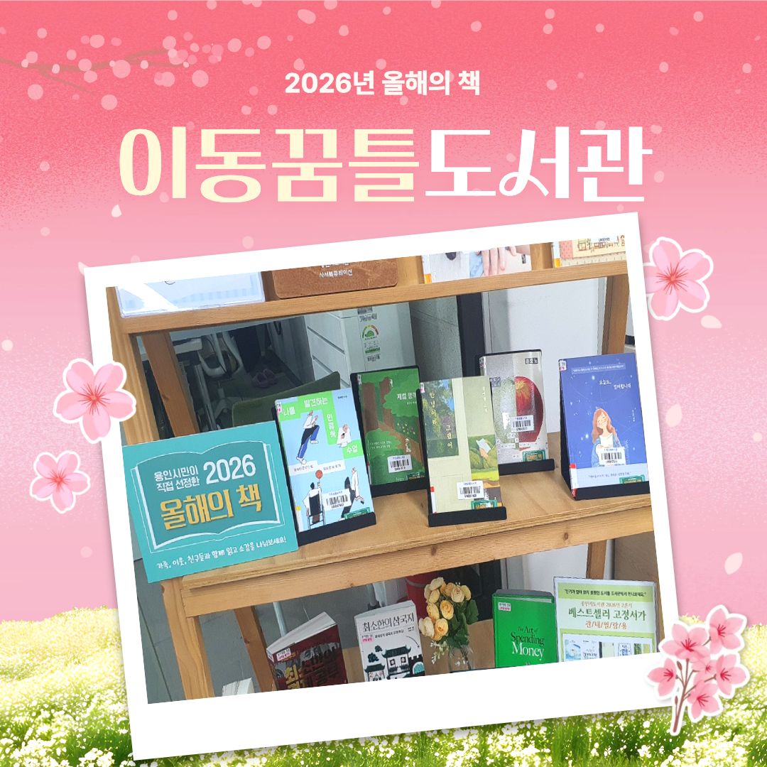 이동꿈틀도서관