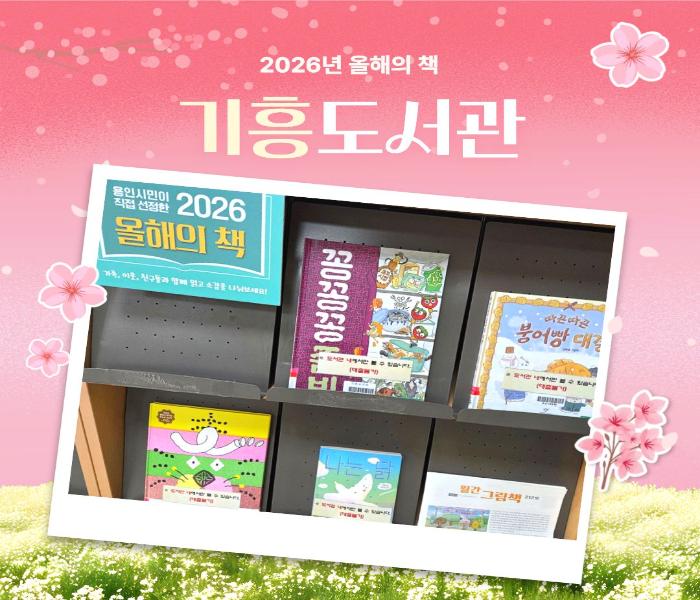 2026년 올해의 책, 함께 읽기 코너 조성(중부도서관)