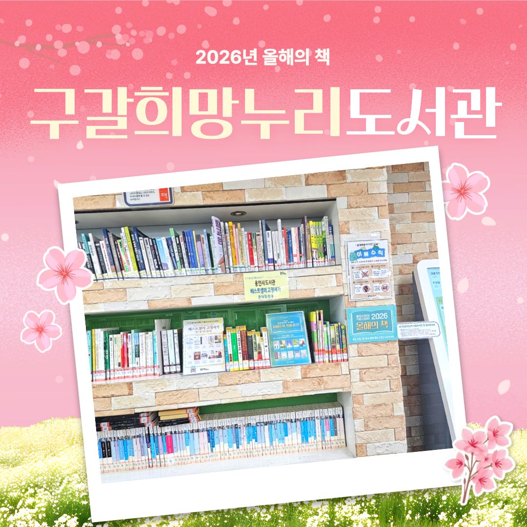 구갈희망누리도서관