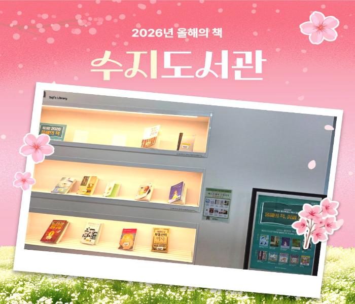 2026년 올해의 책, 함께 읽기 코너 조성(서부도서관)