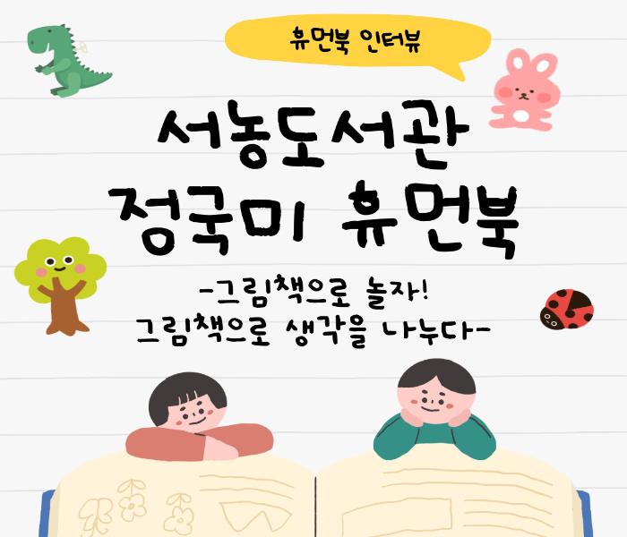 서농도서관 정국미 휴먼북 인터뷰