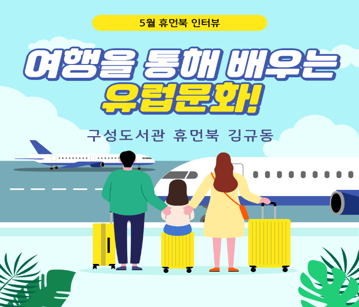 [2025 휴먼북 인터뷰]  여행을 통해 배우는 유럽문화 - 김규동 휴먼북 