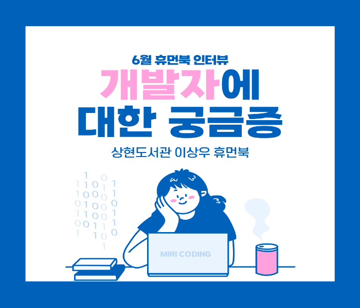 [2025 휴먼북 인터뷰] 개발자에 대한 궁금증 - 이상우 휴먼북