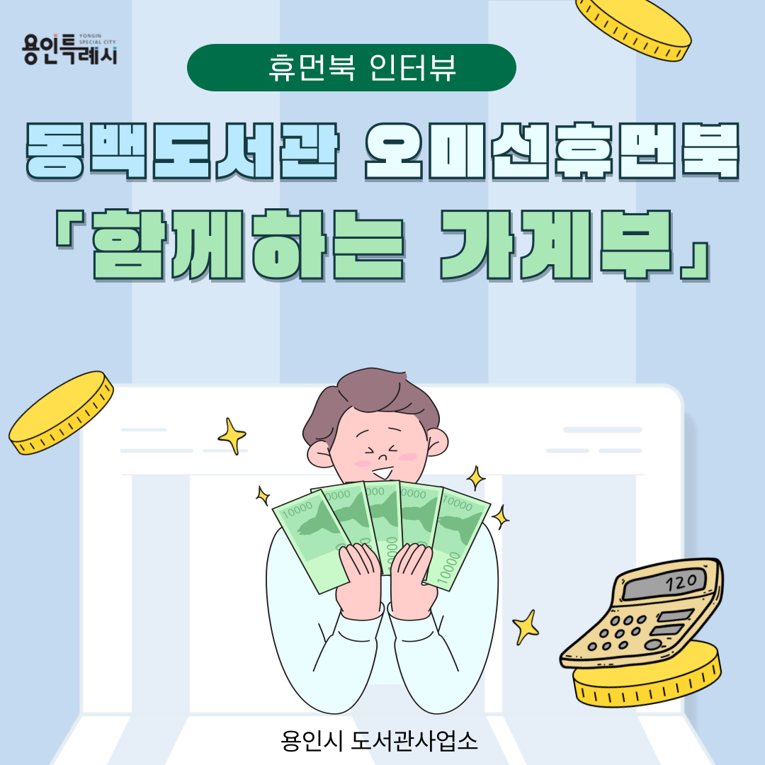 [2025 휴먼북 인터뷰] 함께하는 가계부 -오미선 휴먼북