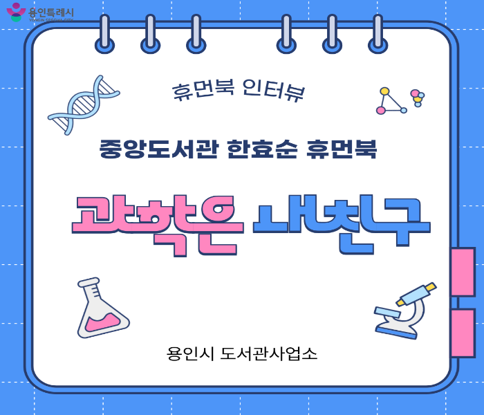 [2025 휴먼북 인터뷰] 과학은 내친구 - 한효순 휴먼북