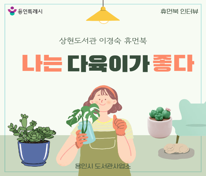 [2025 휴먼북 인터뷰] 나는 다육이가 좋다 - 이경숙 휴먼북