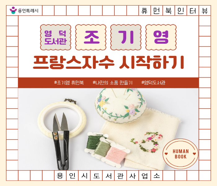 [2026 휴먼북 인터뷰] 프랑스 자수 시작하기 - 조기영 휴먼북