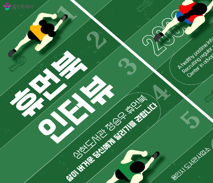 [2026 휴먼북 인터뷰] 삶이 버거운 당신에게 달리기를 권합니다 - 정승우 휴먼북