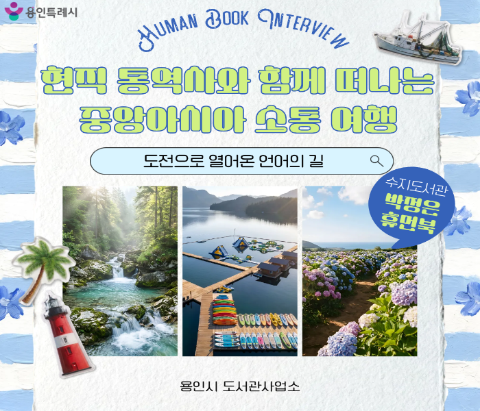 [2026 휴먼북 인터뷰] 현직 통역사와 함께 떠나는 중앙아시아 소통 여행 - 박정은 휴먼북