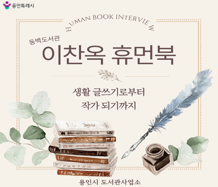 [2026 휴먼북 인터뷰] 생활 글쓰기로부터 작가 되기까지 - 이찬옥 휴먼북