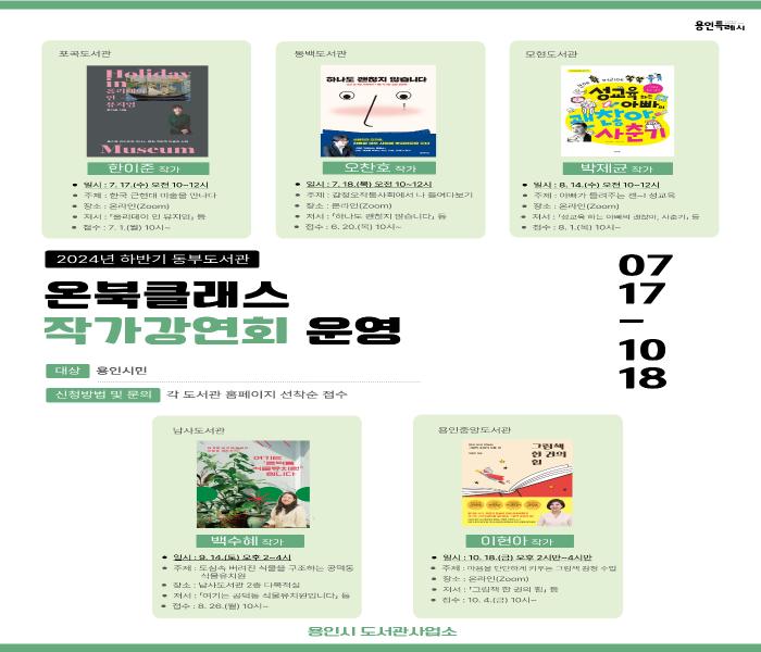 용인특례시, 하반기 15개 도서관서 릴레이 ‘작가강연회’ 개최