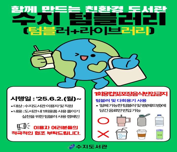 용인특례시 수지도서관, 일회용 컵 사용 줄이기 캠페인 '수지 텀블러리' 진행