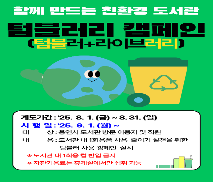 “일회용컵 사용 줄여요”…용인특례시, 전 도서관에 ‘텀블러리 캠페인’