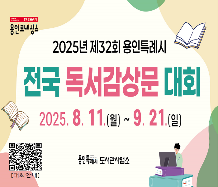 용인특례시, 2025 제32회 전국 독서감상문 대회 개최