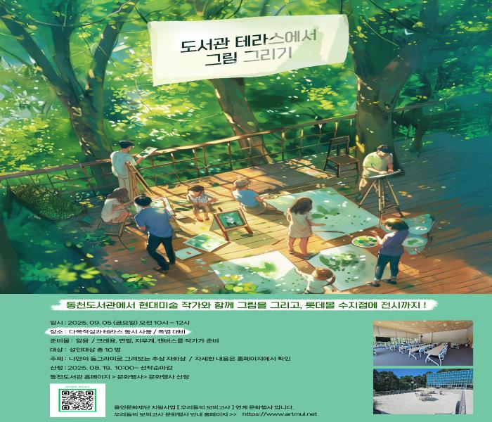 용인시 동천도서관, '도서관 테라스에서 그림 그리기' 운영