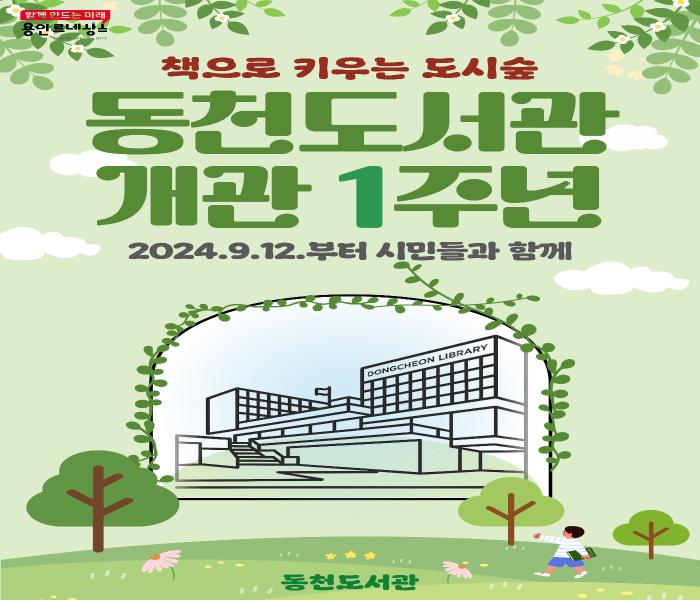 용인특례시 동천도서관, 개관 1주년 기념 행사 '풍성'