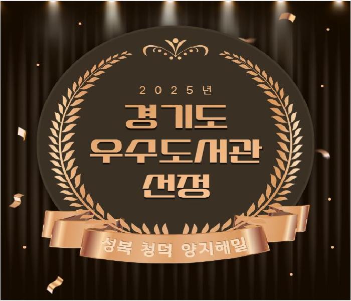 용인특례시, 경기도 공공도서관 운영평가서 성복‧청덕‧양지해밀도서관 ‘우수도서관’ 선정