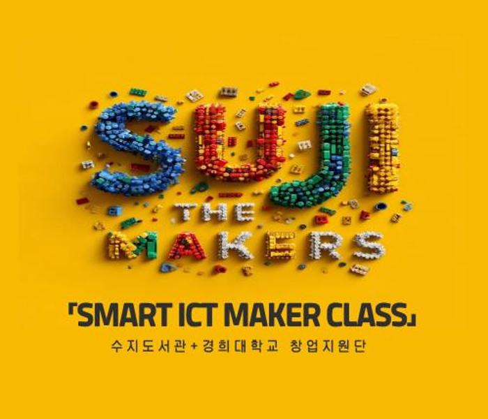 용인특례시 수지도서관, 경희대 창업지원단과  ‘SMART ICT MAKER CLASS’ 운영