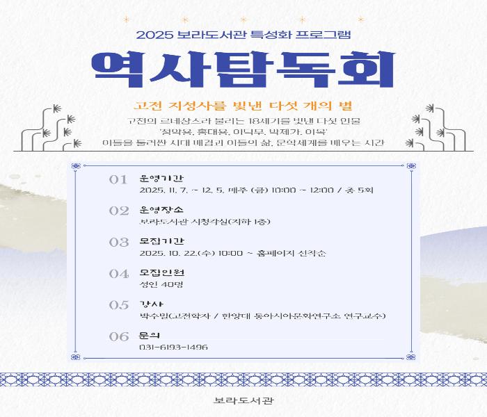 용인특례시 보라도서관, 고전 인문학 < 2025 역사 탐독회> 운영