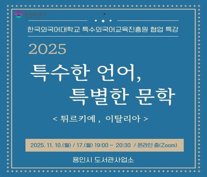 용인특례시, '특수한 언어, 특별한 문학' 온라인 인문학 강연 운영