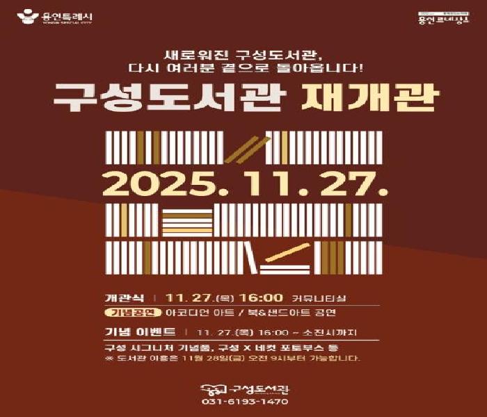 용인특례시 구성도서관, 27일 새 단장 마치고 재개관