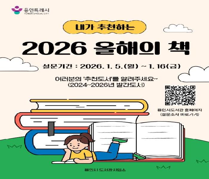 용인특례시, ‘2026 올해의 책’ 선정 시작