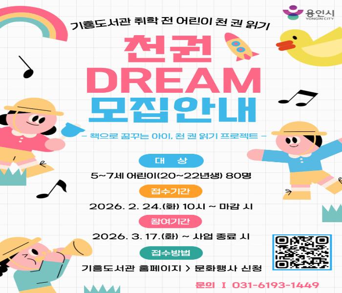 용인특례시 기흥도서관, 어린이 천 권 읽기 프로젝트 ‘천권DREAM’ 참여자 모집