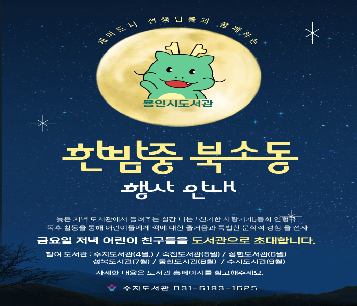 용인특례시 서부도서관, 어린이 야간 독서문화 프로그램 '한밤중 북소동’ 운영