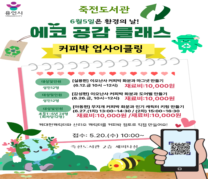 용인특례시 죽전도서관, 업사이클링 체험 행사