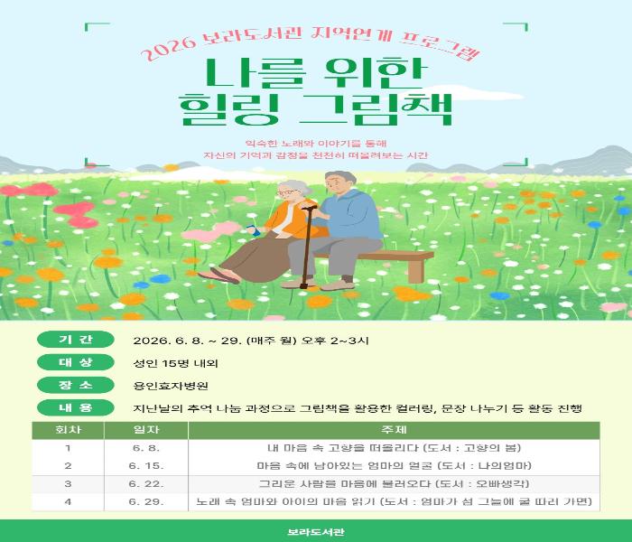 용인특례시 보라도서관, 어르신 대상 ‘나를 위한 힐링 그림책’ 운영