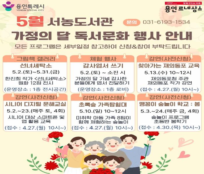 용인특례시 서농도서관, 5월 가정의 달 맞이 문화 행사 '한가득' [2026. 4. 21. 보도]
