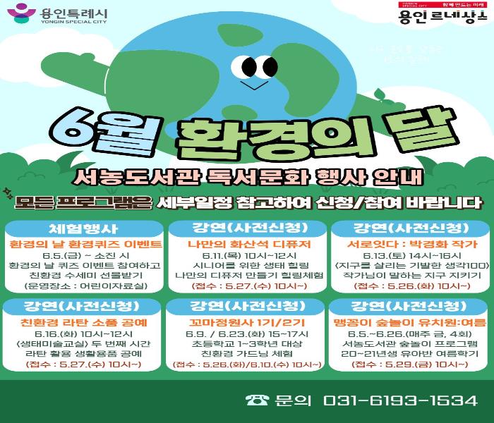 용인특례시 서농도서관, 6월 환경의 날 다채로운 프로그램 운영 [2026. 5. 22. 보도]