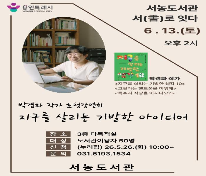 용인특례시 서농도서관, 환경의 날 맞아 ‘박경화 작가’ 초청 강연 [2026. 6. 5. 보도]