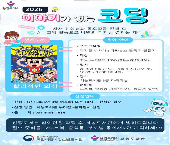 용인특례시 서농도서관, ‘2026 이야기가 있는 코딩’ 프로그램 참가자 모집 [2026. 7. 30. 보도]