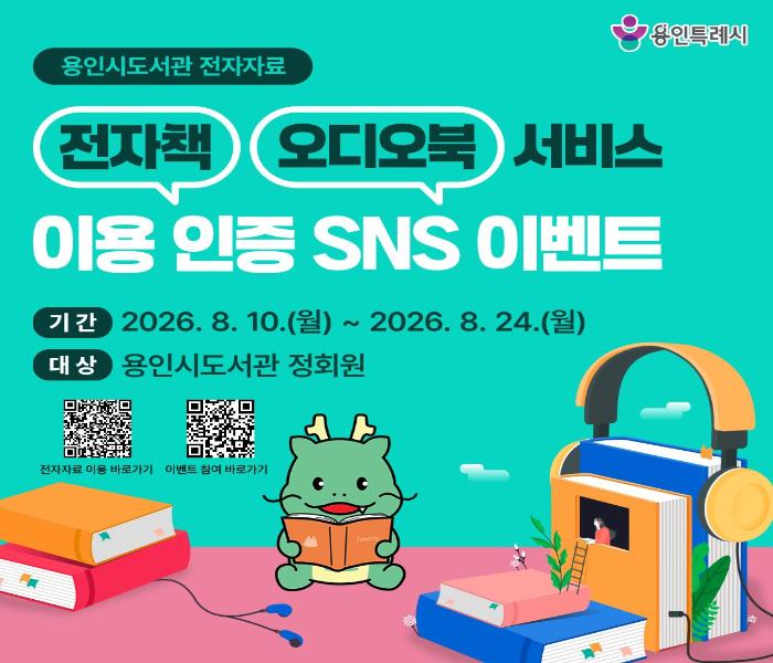 용인특례시, 도서관 전자책·오디오북 이용 인증 이벤트