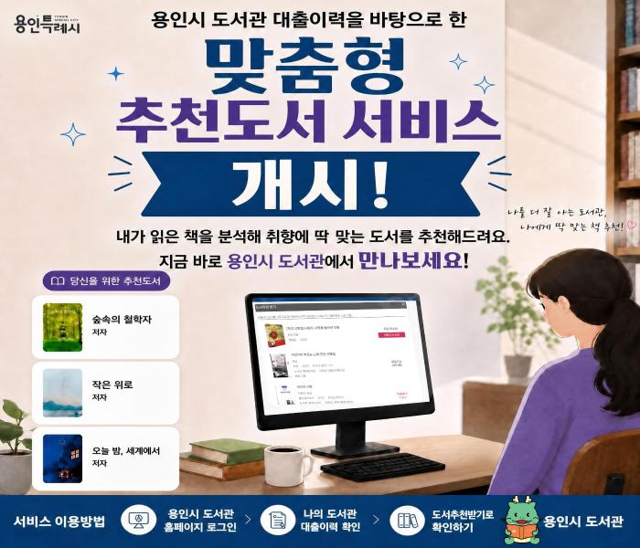 용인특례시, 도서관 홈페이지 맞춤형 추천도서 서비스 개시